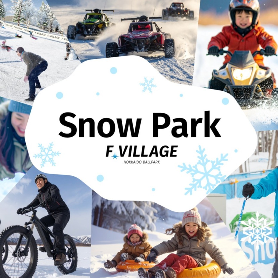 北海道旅遊新選擇！棒球園區 F VILLAGE 冬季限定雪上樂園「F VILLAGE Snow Park」升級登場