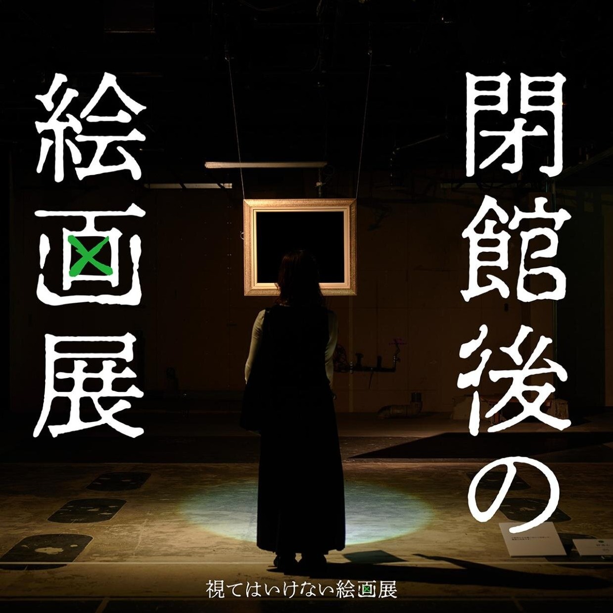 想在東京銀座體驗閉館後的展覽嗎？只能用手電筒觀看的夜間限定「不可直視的繪畫展」追加舉辦場次