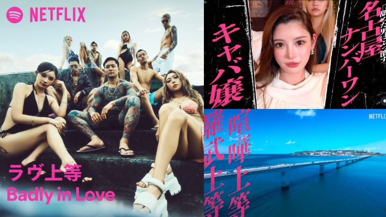 褪去兇狠刺青下的極致純情！Netflix《不良一族尋愛記：第2季》沖繩回歸：混混們談起戀愛居然比誰都甜？