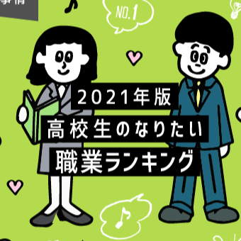 日本大調查 2021年日本高中生最憧憬的職業排行榜