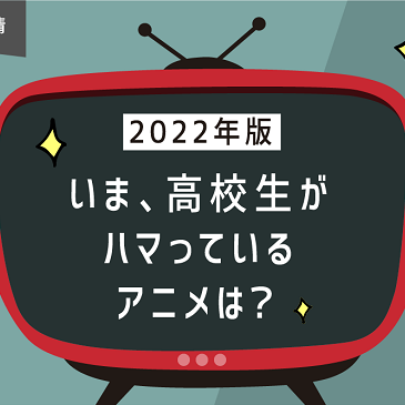 日本大調查 2022年日本高中生最愛哪些動畫?希望動畫化的作品是?