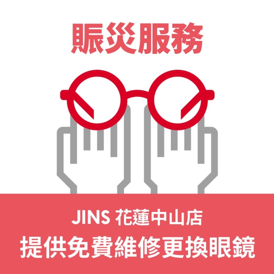 日本眼鏡品牌JINS為花蓮盡心力！即日起JINS花蓮門市提供「免費眼鏡維修與交換」服務