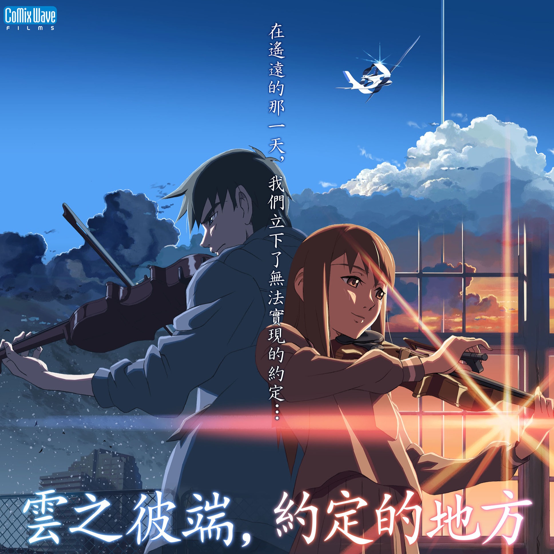 動畫大師新海誠20週年經典鉅獻《雲之彼端,約定的地方》重返大銀幕!6月21日 感動獻映
