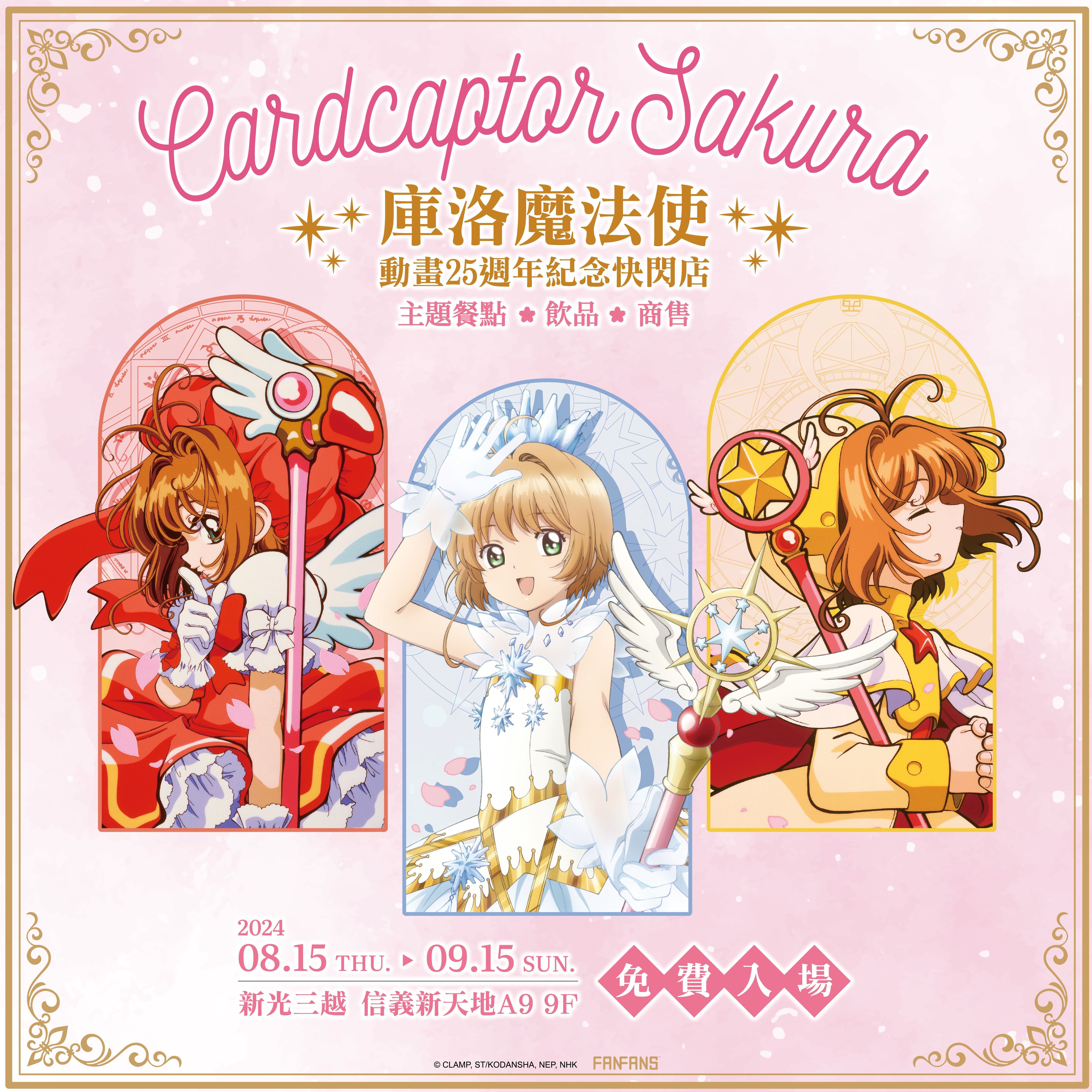 「封印解除」!《庫洛魔法使》25週年快閃店夢幻登場 可魯造型馬卡龍甜點、超吸睛小櫻貝蕾帽、手機掛繩、皮革包首次亮相