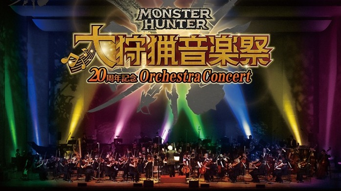 《魔物獵人》20週年音樂祭明年1月降臨台北,實現諾言為5年前資深獵人祭出優先購票方案