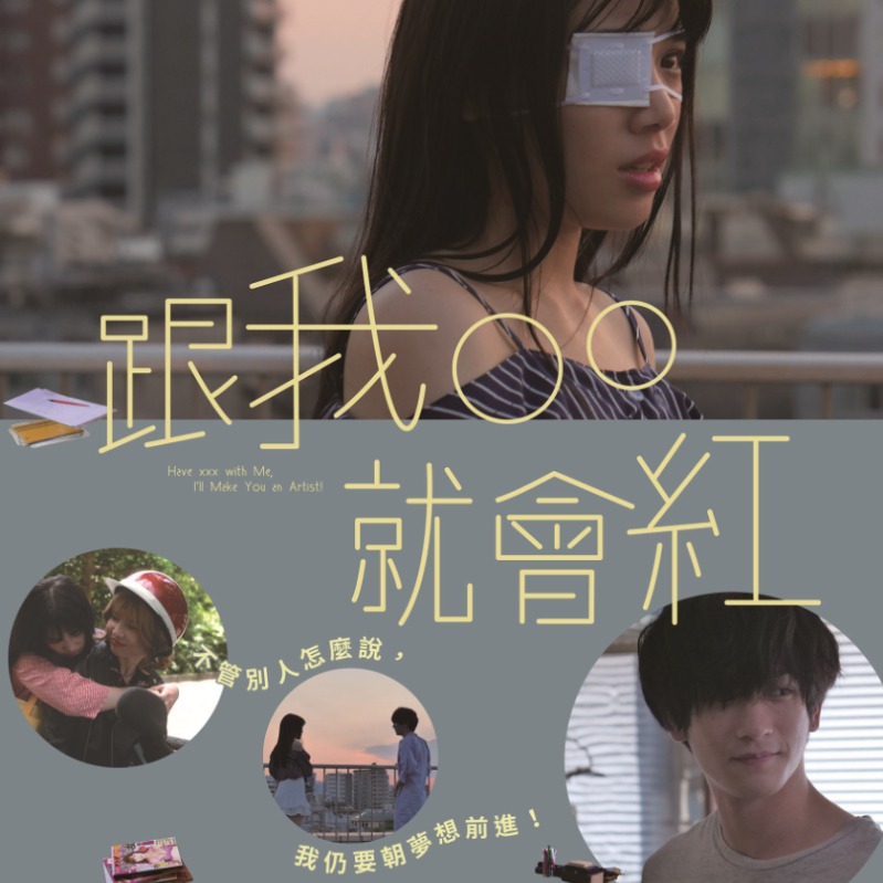 女漫畫家揭露圓夢祕辛！《跟我ＯＯ就會紅》4月18日 瘋狂追夢