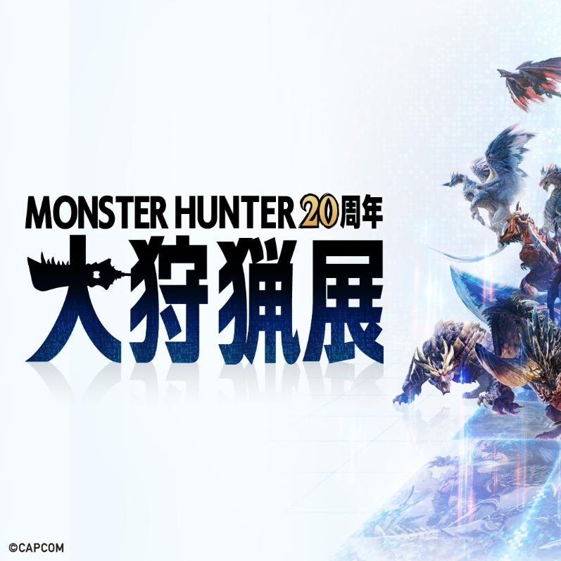 《Monster Hunter 20 周年-大狩獵展》首度海外舉辦!2025夏季台北展出