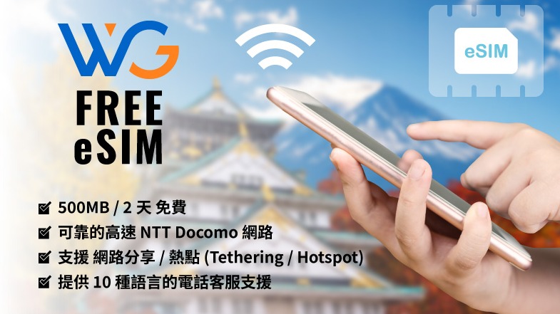 訪日旅客間話題度超高！「WG FREE eSIM」免費上網方案懶人包大解密