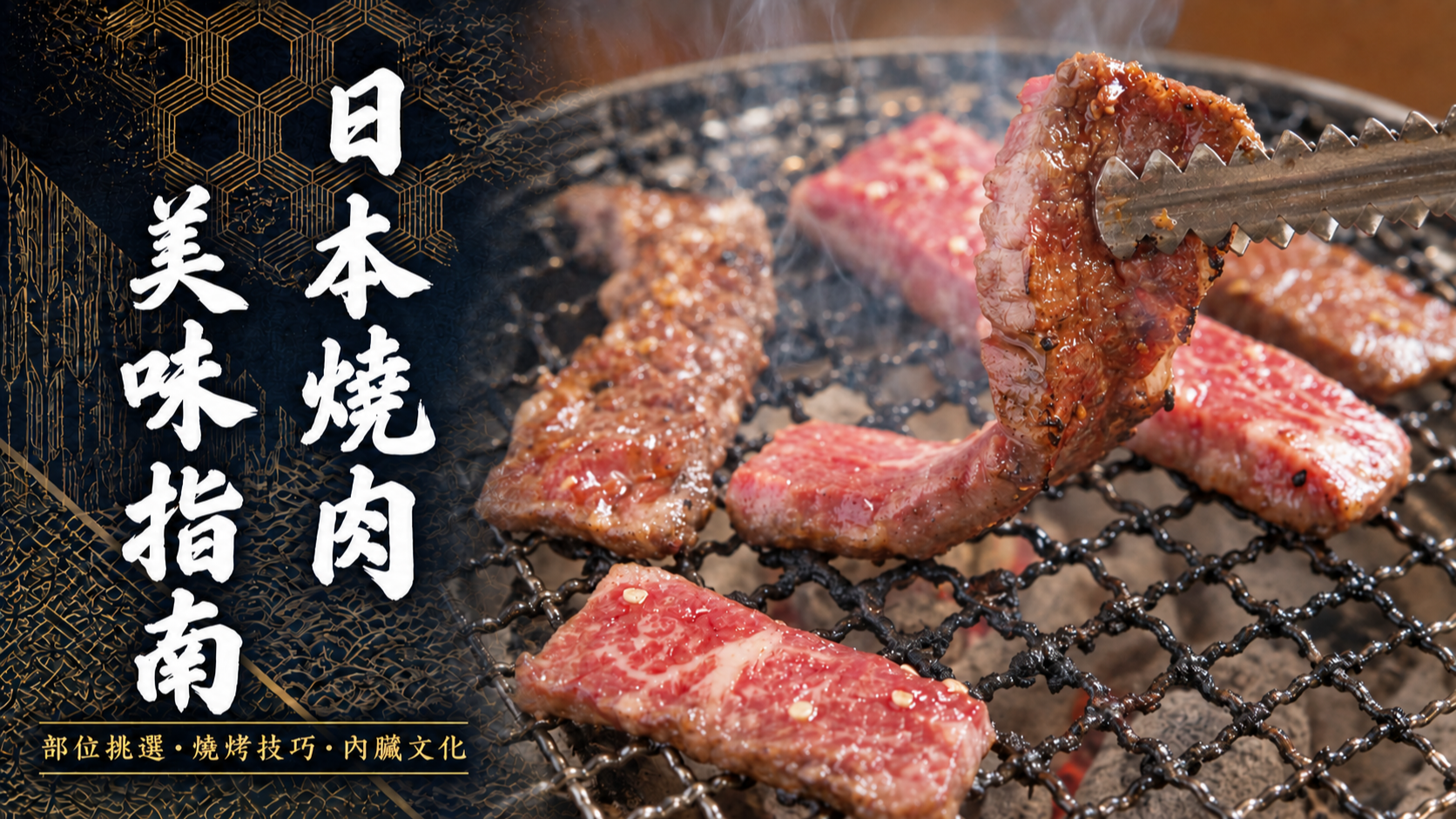 道地的日本燒肉怎麼吃才正確？和牛熱門部位、燒烤技巧與日本內臟燒肉文化完整解析