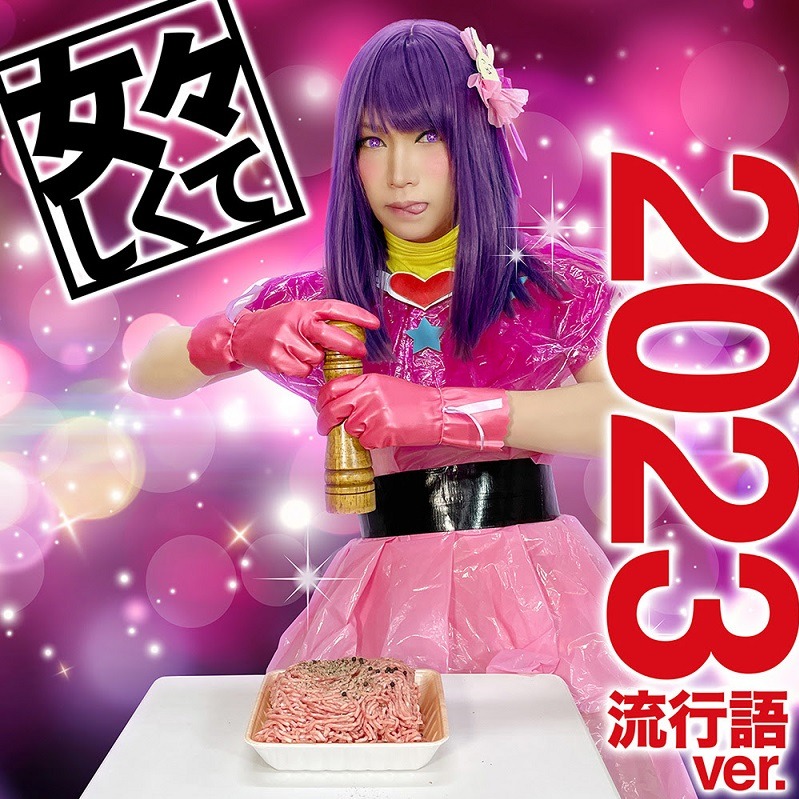 金爆主唱化身星野愛大唱〈女々しくて 2023流行語ver.〉 網羅日本今年熱門話題神曲還能再戰十年