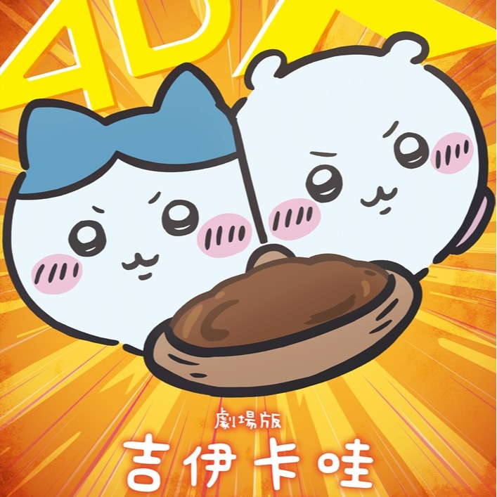 《劇場版 吉伊卡哇 人魚島的秘密》9月18日起4DX版本登場，加贈4DX海報特典！