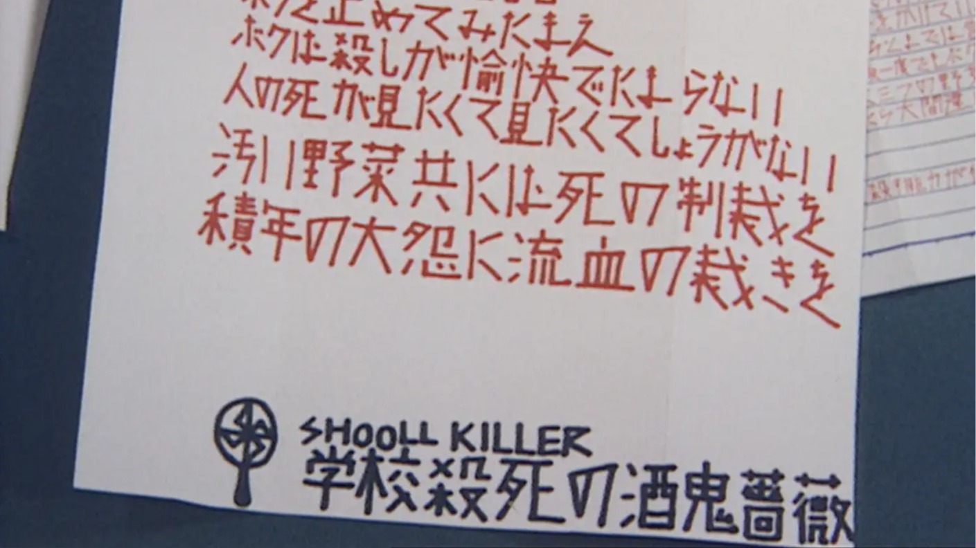 日本最兇惡的未成年犯罪—「酒鬼薔薇聖斗事件」至今少年Ａ已經贖罪更生了嗎？