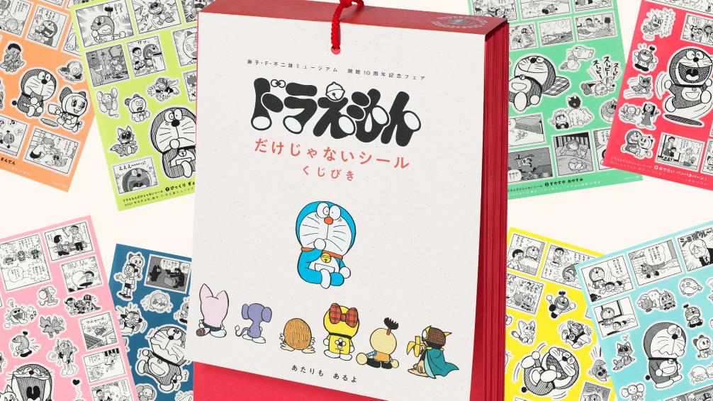 慶祝藤・F・不二雄 博物館開館10周年 哆啦A夢貼紙抽獎活動全日本書店開跑!