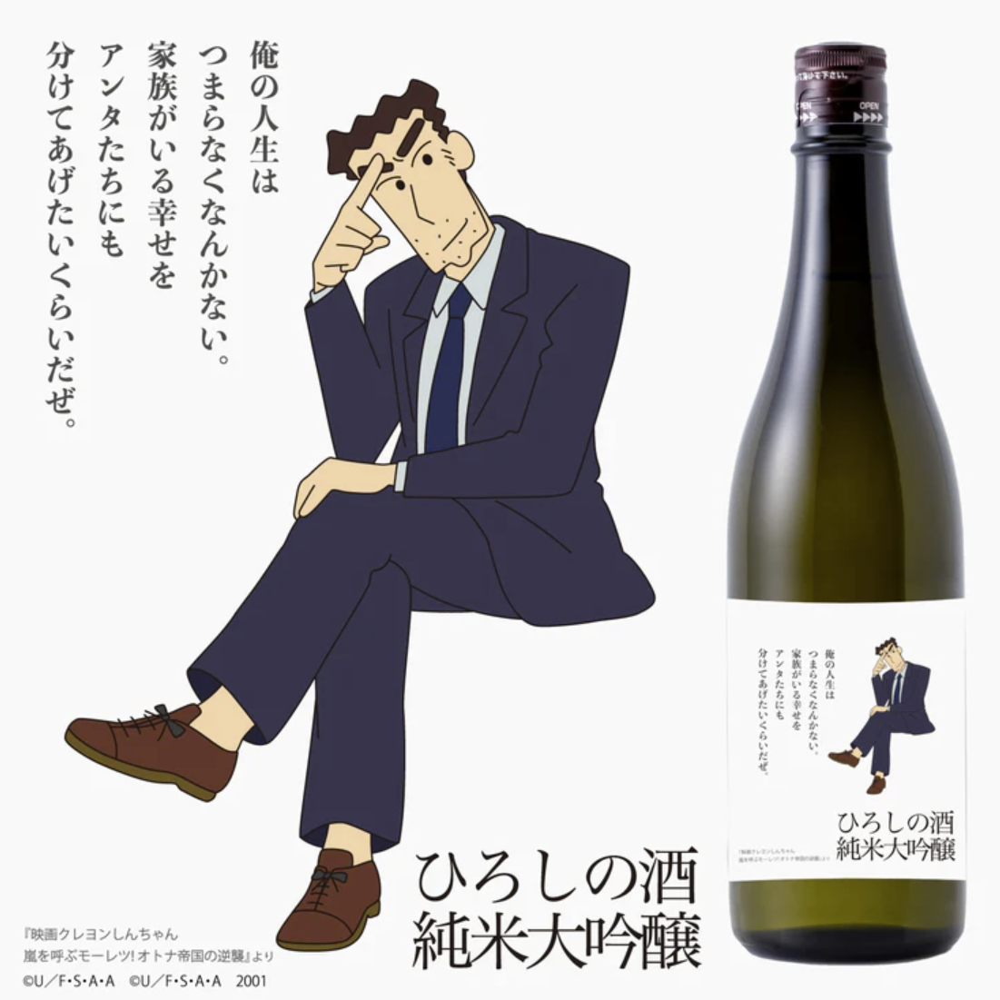 《蠟筆小新》爸爸野原廣志終於脫離房貸？清酒代言「ひろしの酒 純米大吟醸」引發網友熱議
