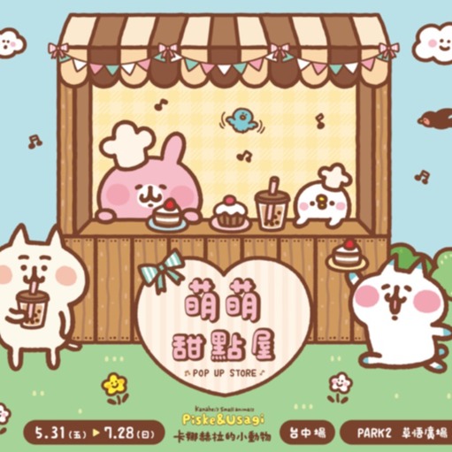 卡娜赫拉的小動物《萌萌甜點屋》快閃店5月31日 台中草悟廣場卡哇伊登場 粉絲別錯過了!