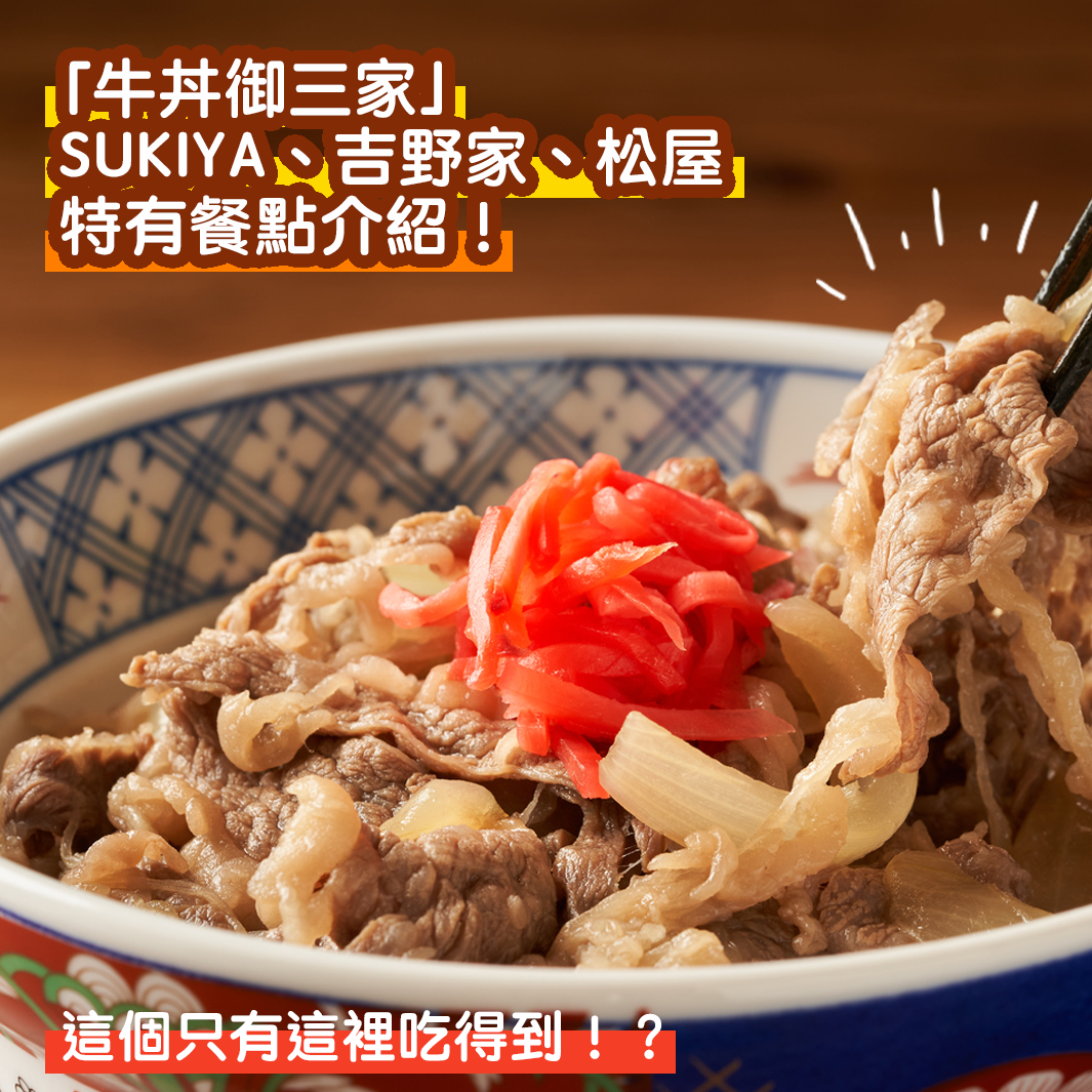 這個只有這裡吃得到！？牛丼御三家「SUKIYA」、「吉野家」和「松屋」平分秋色的特有餐點介紹！