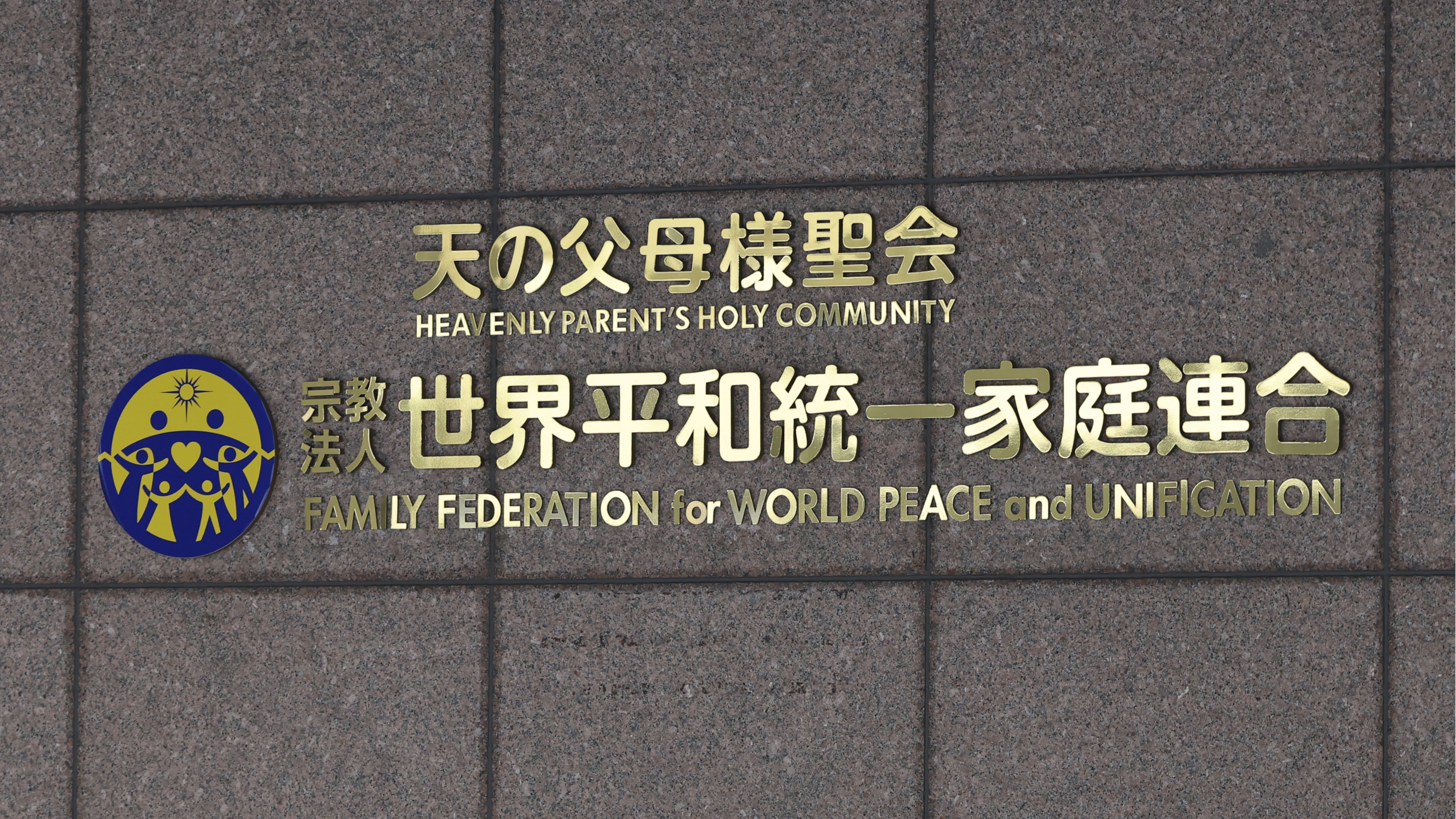 藏身在政黨背後的宗教帝國，日本「統一教」正式宣告解散
