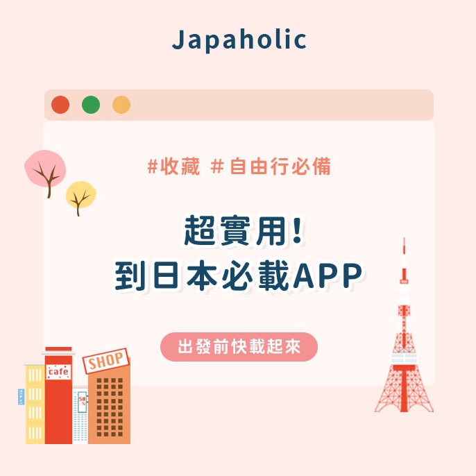 赴日前必下載!去日本自助旅行超實用必備的6款APP