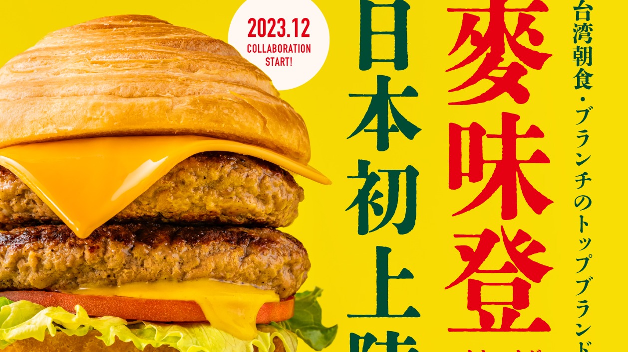 在日本也能吃到台灣早餐了？麥味登登陸日本豪華升級