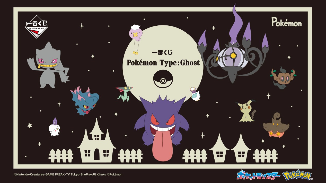 幽靈系寶可夢大集合「寶可夢Type:Ghost」11月14日最新一番賞全家便利商店開賣