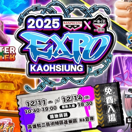 年度動漫模型展【BANPRESTO X一番賞EXPO 2025】高雄駁二登場 七大亮點一次看