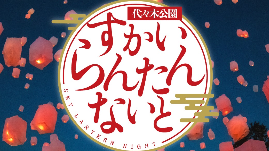 10月17日限定！代代木公園首度舉辦天燈之夜，200盞天燈點亮浪漫秋夜
