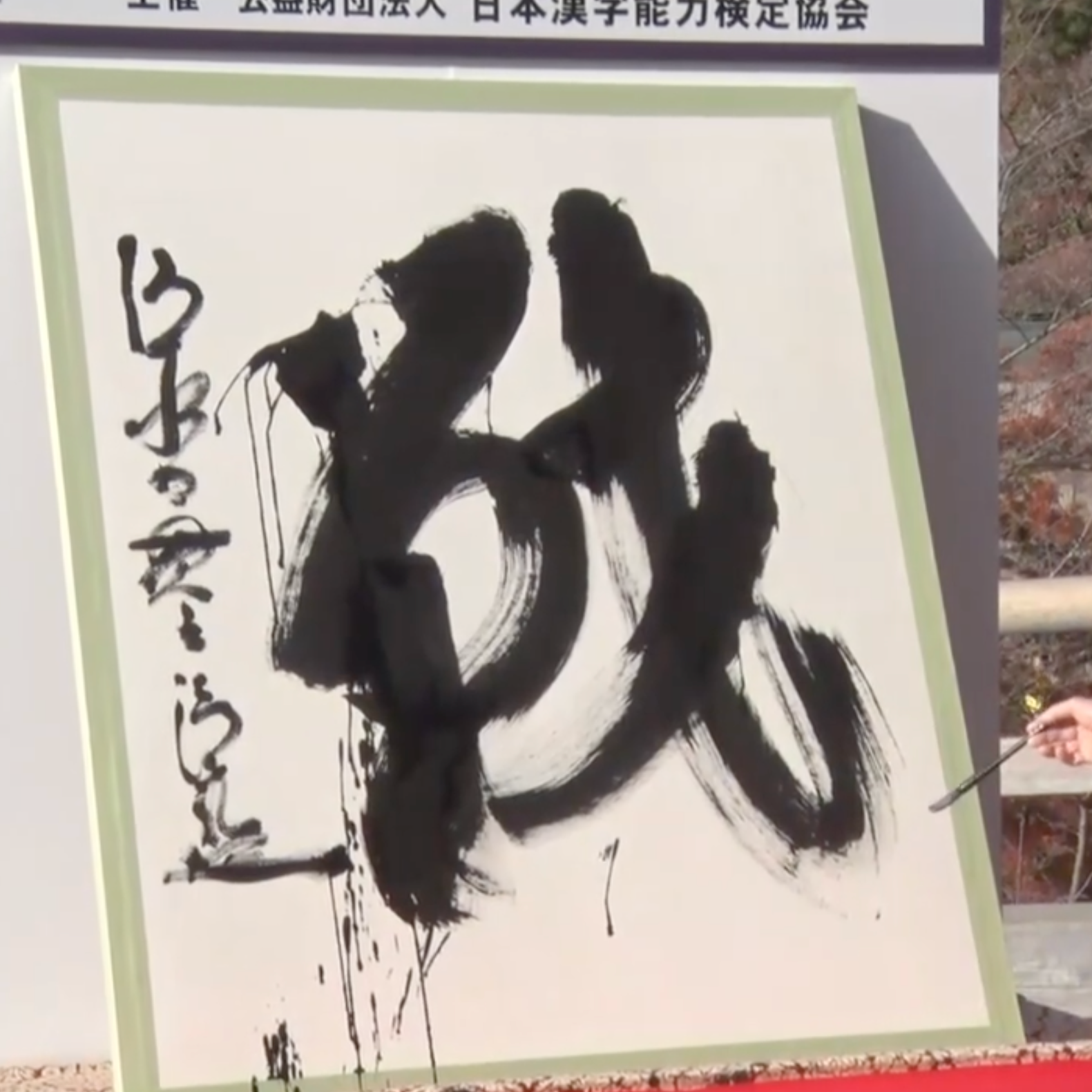 2022年清水寺發表「今年的漢字」代表是?LIVE實況筆畫太複雜網民瞬間看不懂