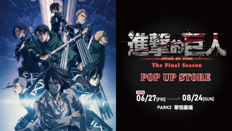 在「道路」相會吧！《進擊的巨人：The Final Season》快閃店6月27日　台中草悟見證歷史