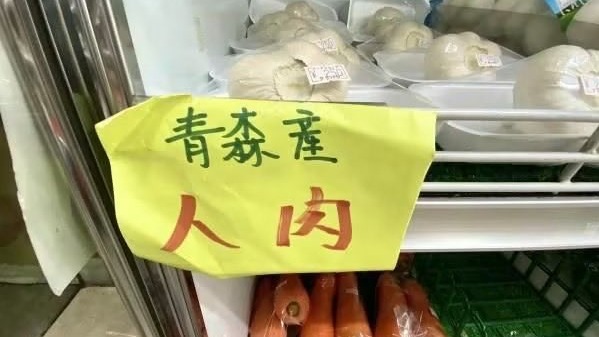 大賣場驚見青森縣產的「人肉」？原來竟是日本商人的神奇商法！