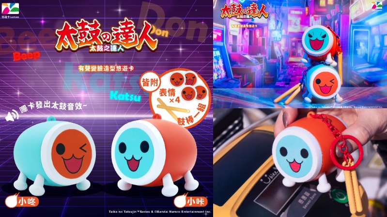 打的不是鼓是回憶！經典遊戲《太鼓之達人》推有聲變臉悠遊卡