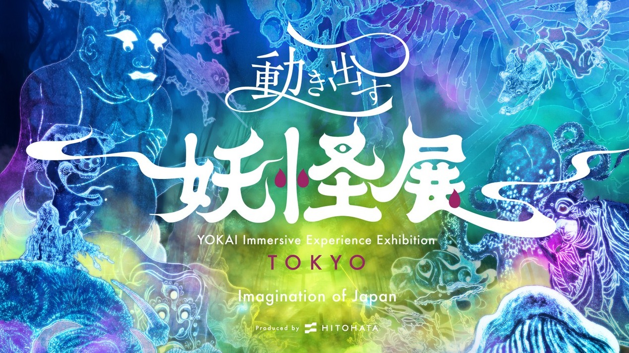 走進妖怪現身的世界！東京「會動的妖怪展 TOKYO」沉浸式奇幻登場