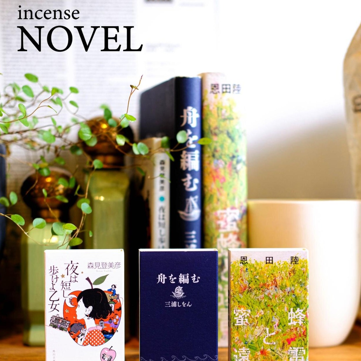 日本小說名作化身「NOVEL」線香，打造「用香氣閱讀故事」嶄新體驗