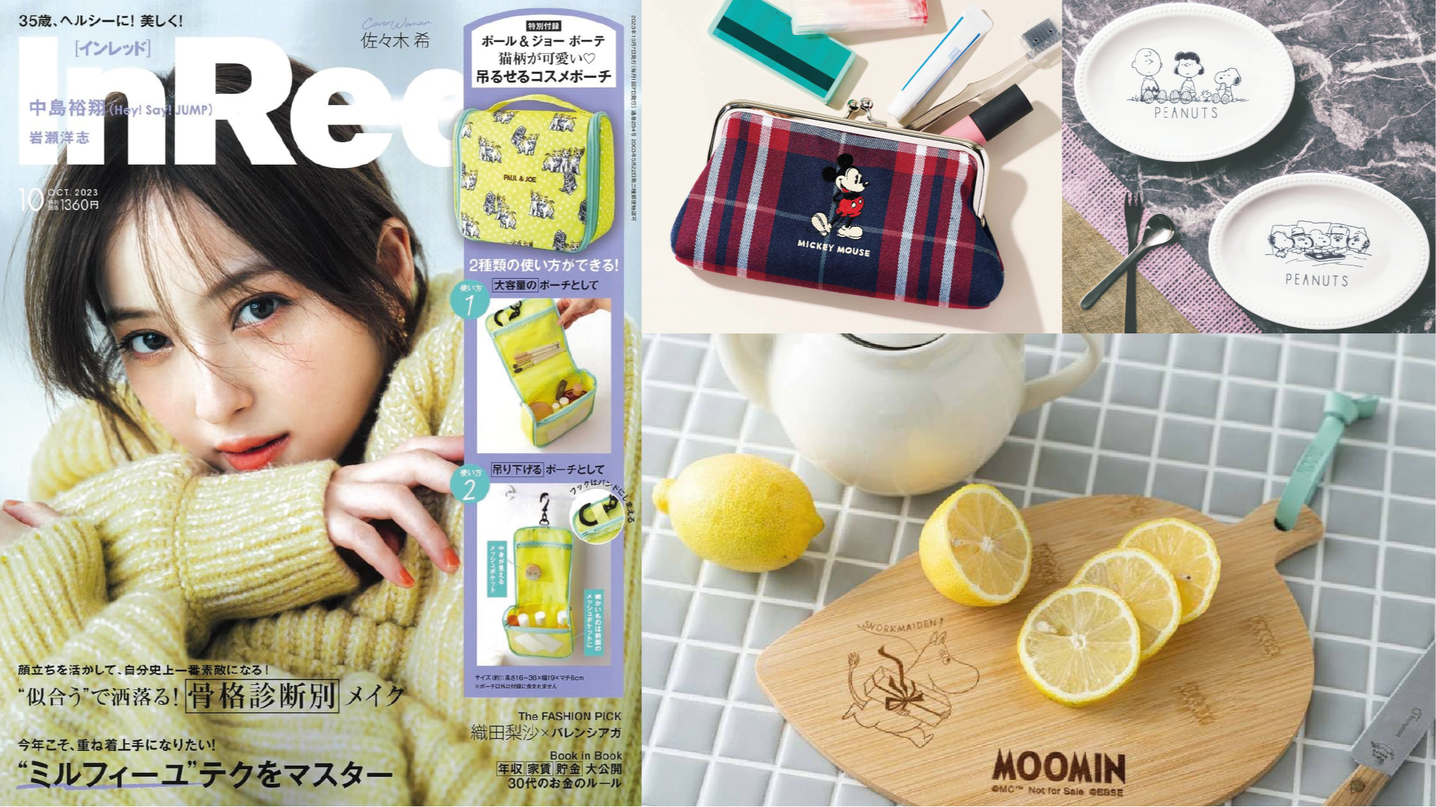 日本雜誌贈品2023年9月最新情報!超可愛嚕嚕咪砧板&豪華史努比瓷盤組都太欠買