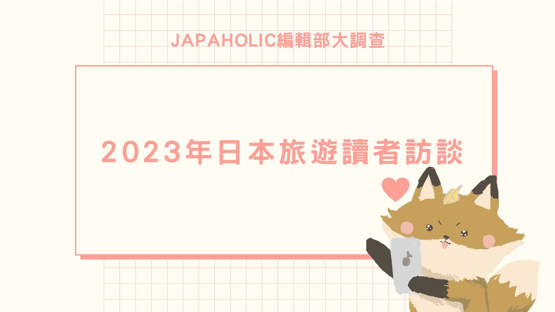 2023年日本旅遊深度大調查！Japaholic讀者們都怎麼玩？