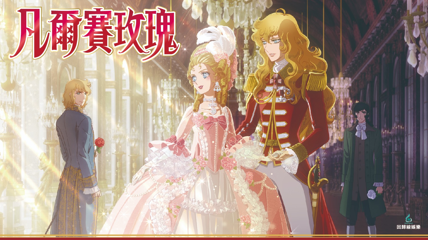 少女漫畫始祖《凡爾賽玫瑰》快閃店 2月10日 新光三越南西店一館登場！