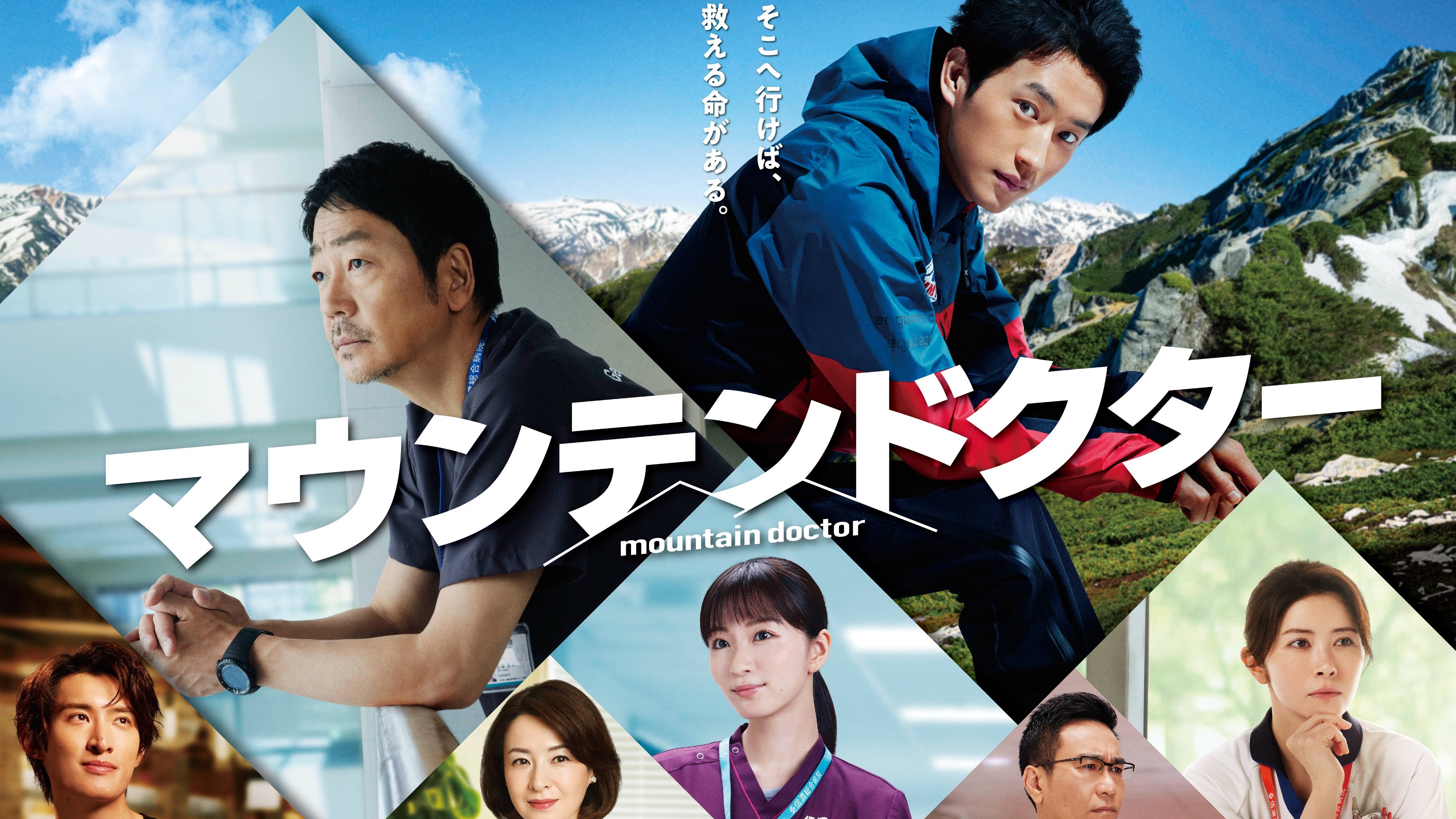 2024夏季日劇介紹《山岳醫生》杉野遙亮主演！化身為醫治遇難登山客的急救英雄
