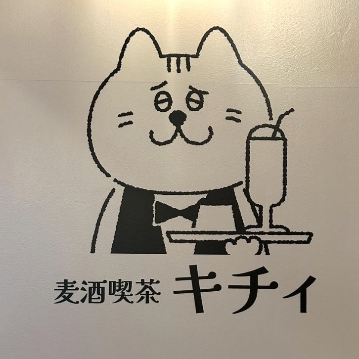 啤酒愛好者必訪，到福岡啤酒咖啡廳「麦酒喫茶キチィ」來小酌一杯吧