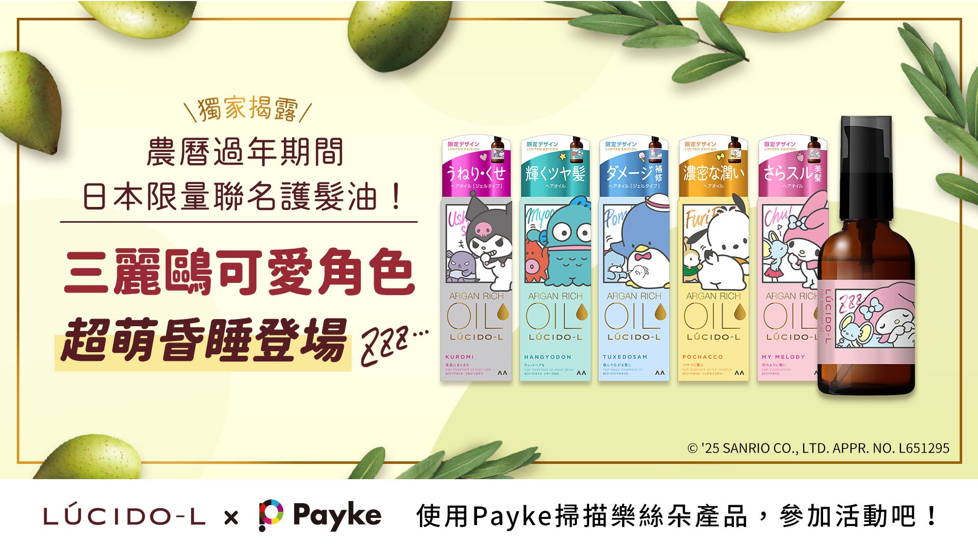 獨家揭露農曆過年期間日本限量聯名護髮油！三麗鷗可愛角色超萌昏睡登場