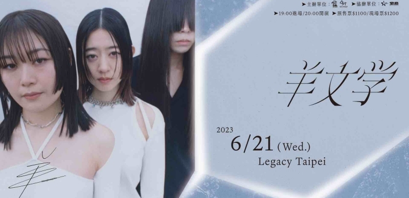 澀谷系樂團「羊文学」即將來台舉辦專場演唱會！岩井俊二、松本花奈與〈Plastic Love〉MV導演都為他們拍過MV