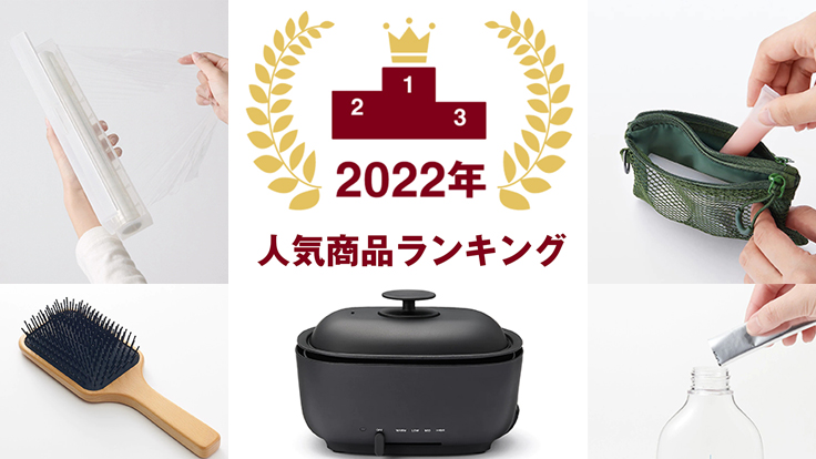 2023年無印良品必買 MUJI去年熱銷排行番外篇 造成轟動的SNS話題商品是這些!