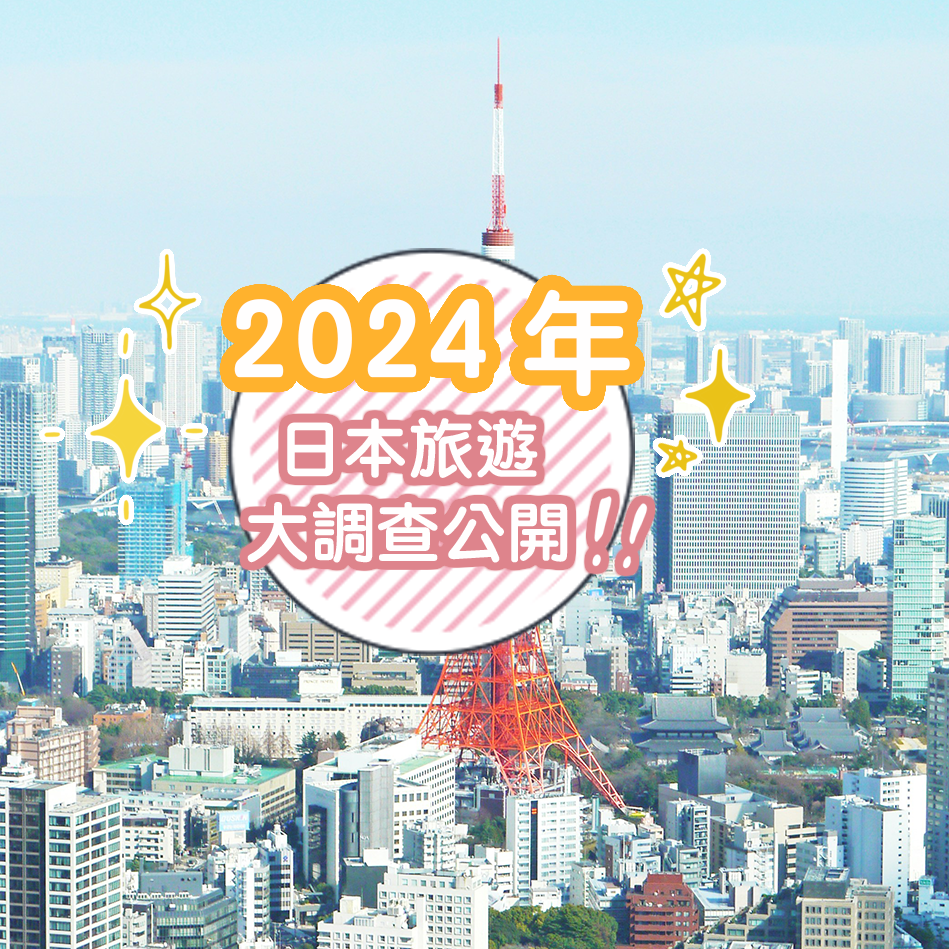 2024年日本旅遊大調查公開！平均一個人就去了2.8次日本，福岡原來是大家的隱藏口袋名單？