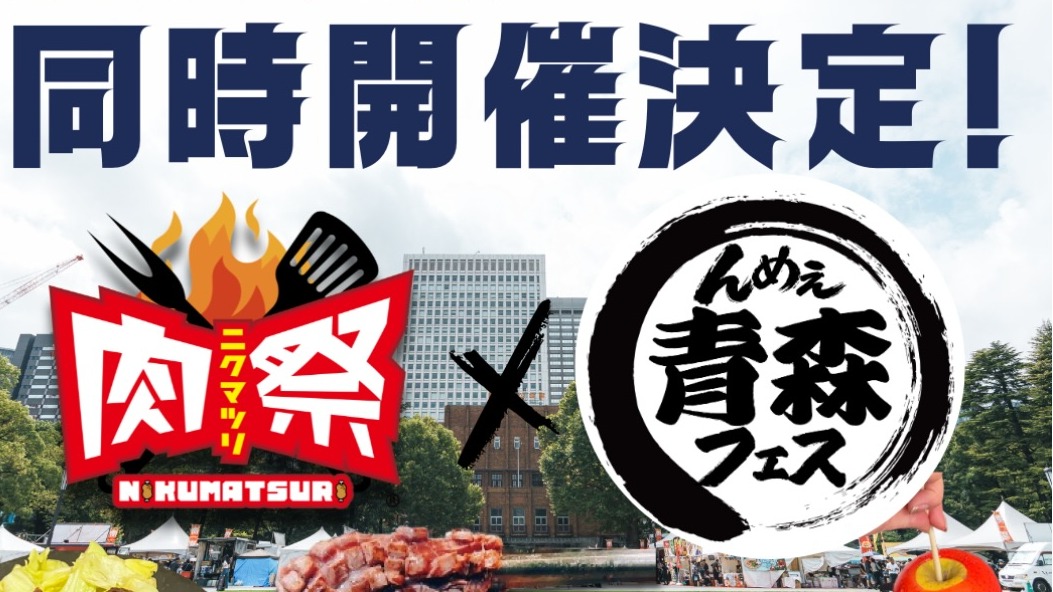 「美味青森祭2026」×「肉祭」9月東京日比谷公園開跑，大間鮪魚、陸奧灣扇貝、頂級肉料理齊聚一堂