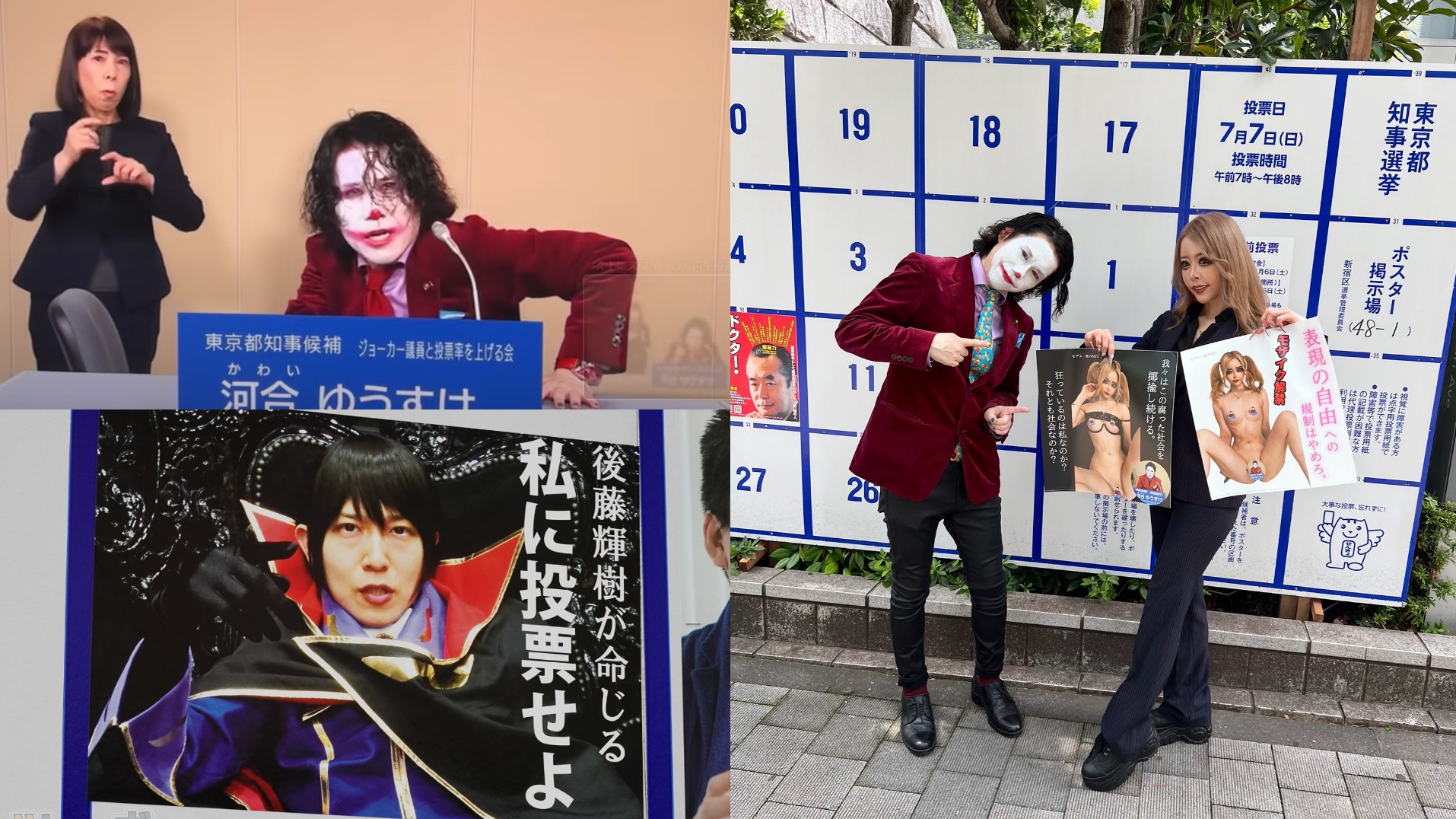 小丑、裸女都是參選者?被稱為最糟糕的一屆2024年東京都知事選舉群魔亂舞?