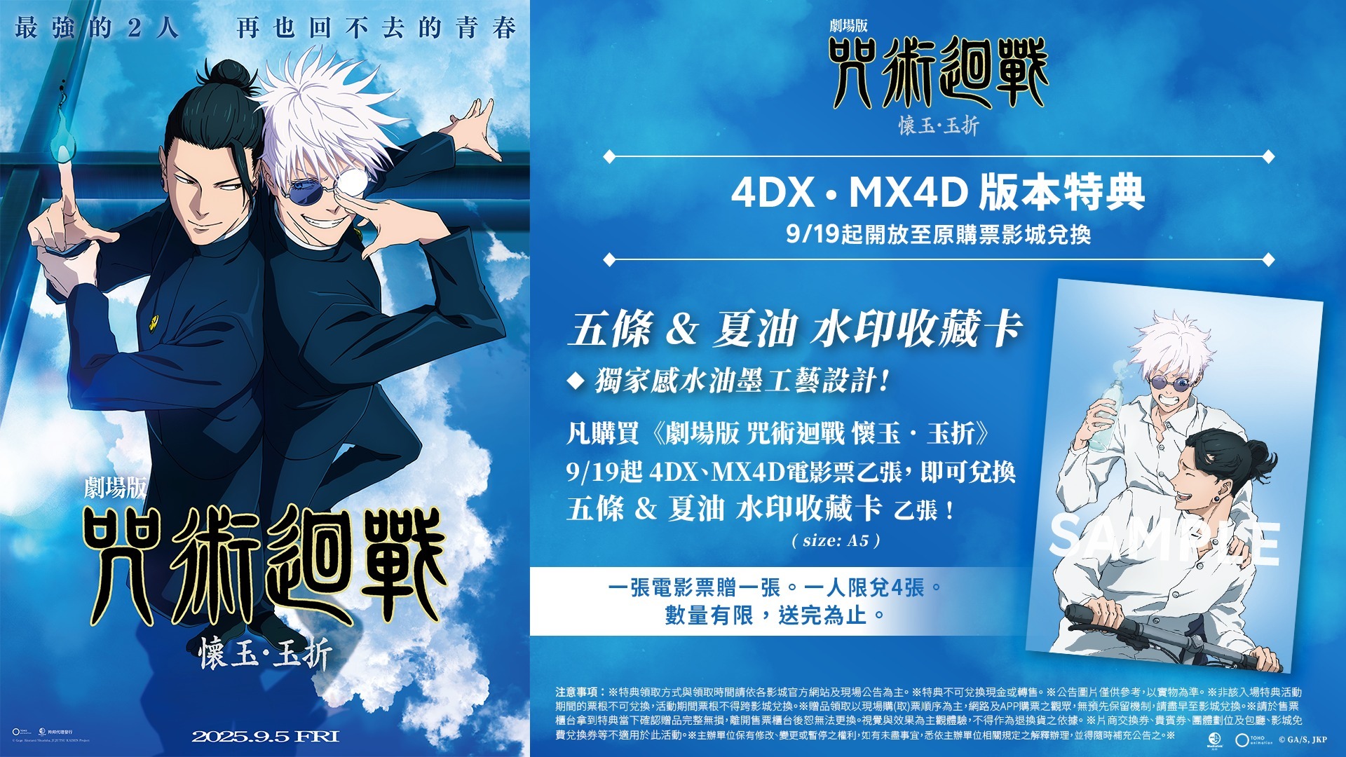 《劇場版 咒術迴戰 懷玉・玉折》票房破千萬 4DX MX4D特別場本周三預售開跑!