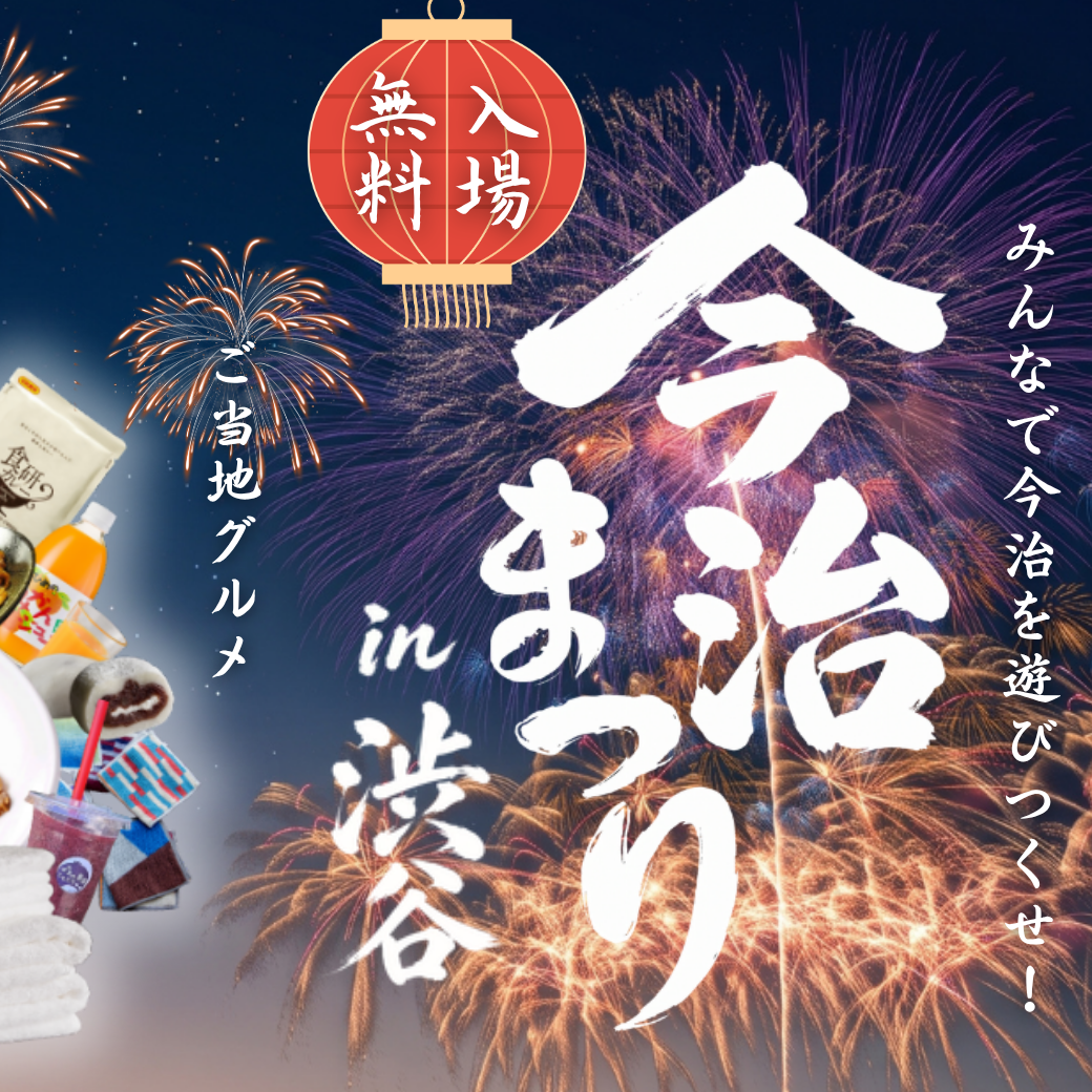 澀谷也能轉出橘子汁！「今治祭 in 澀谷」限時3天，還能選購今治毛巾、品嚐愛媛美食