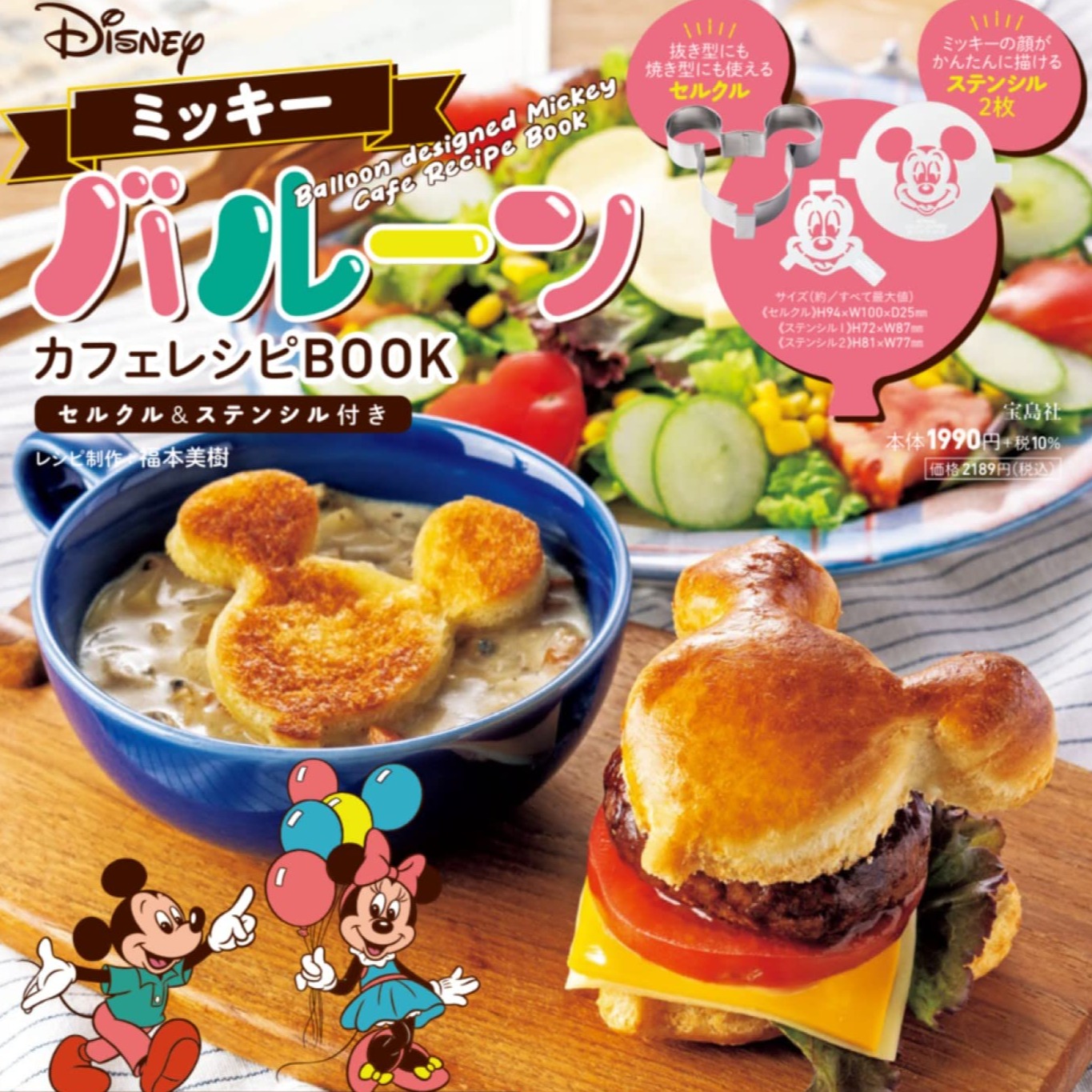 今年聖誕趴就偷偷拿出米奇造型食譜＆模具為餐桌加分！日本MOOK本贈品2022年11月最新情報