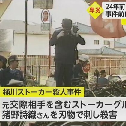 警方怠職導致的慘劇,令人不寒而慄的「桶川跟蹤狂殺人事件」