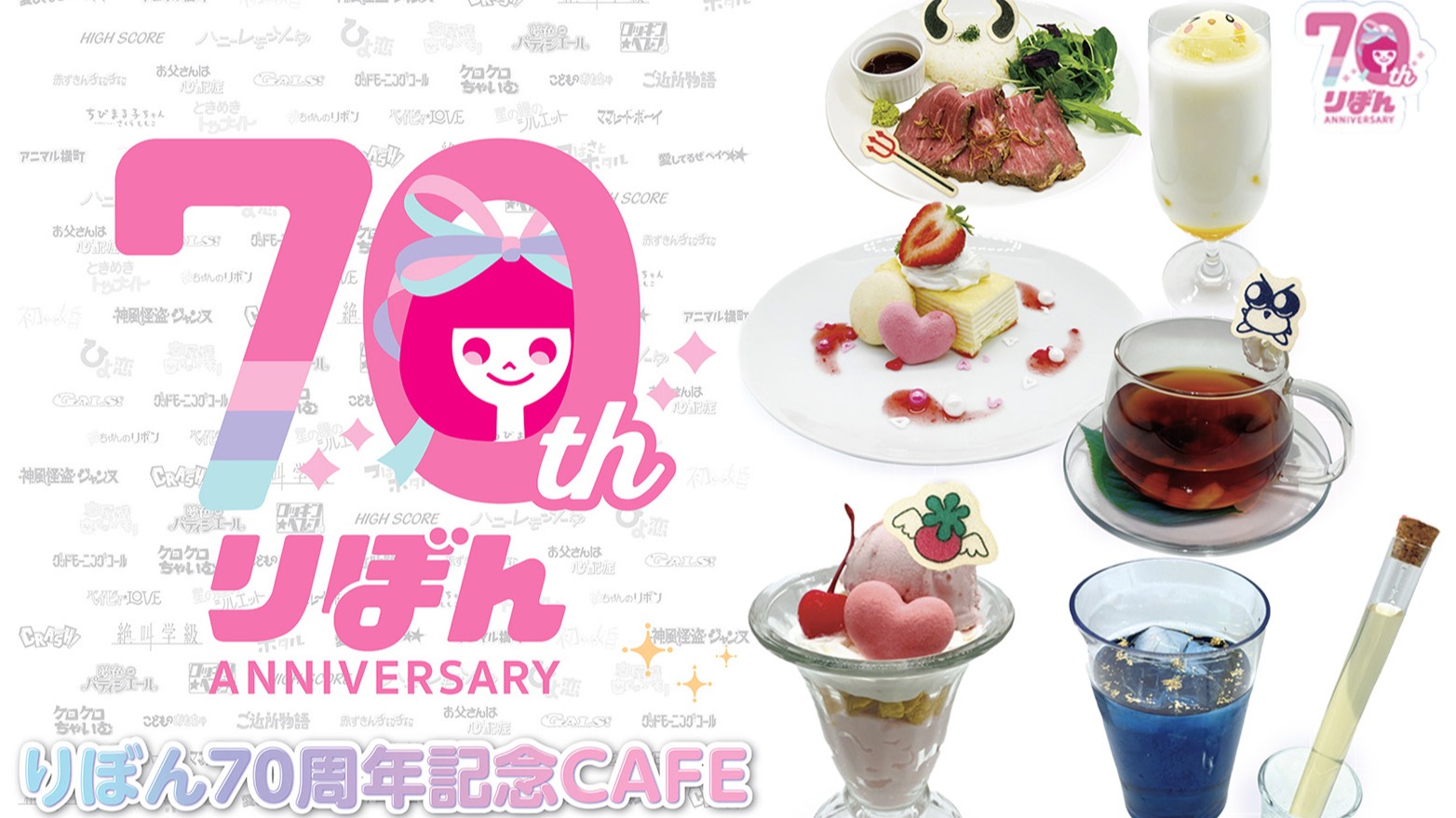 少女漫畫月刊《Ribon》70周年紀念咖啡廳，東京大阪兩地期間限定登場