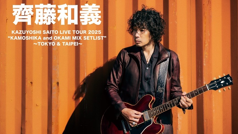 「搖滾詩人」齊藤和義生涯首場海外演出獻台北 鐵粉有望聽到《櫻桃小丸子》《名偵探柯南》精彩歌單