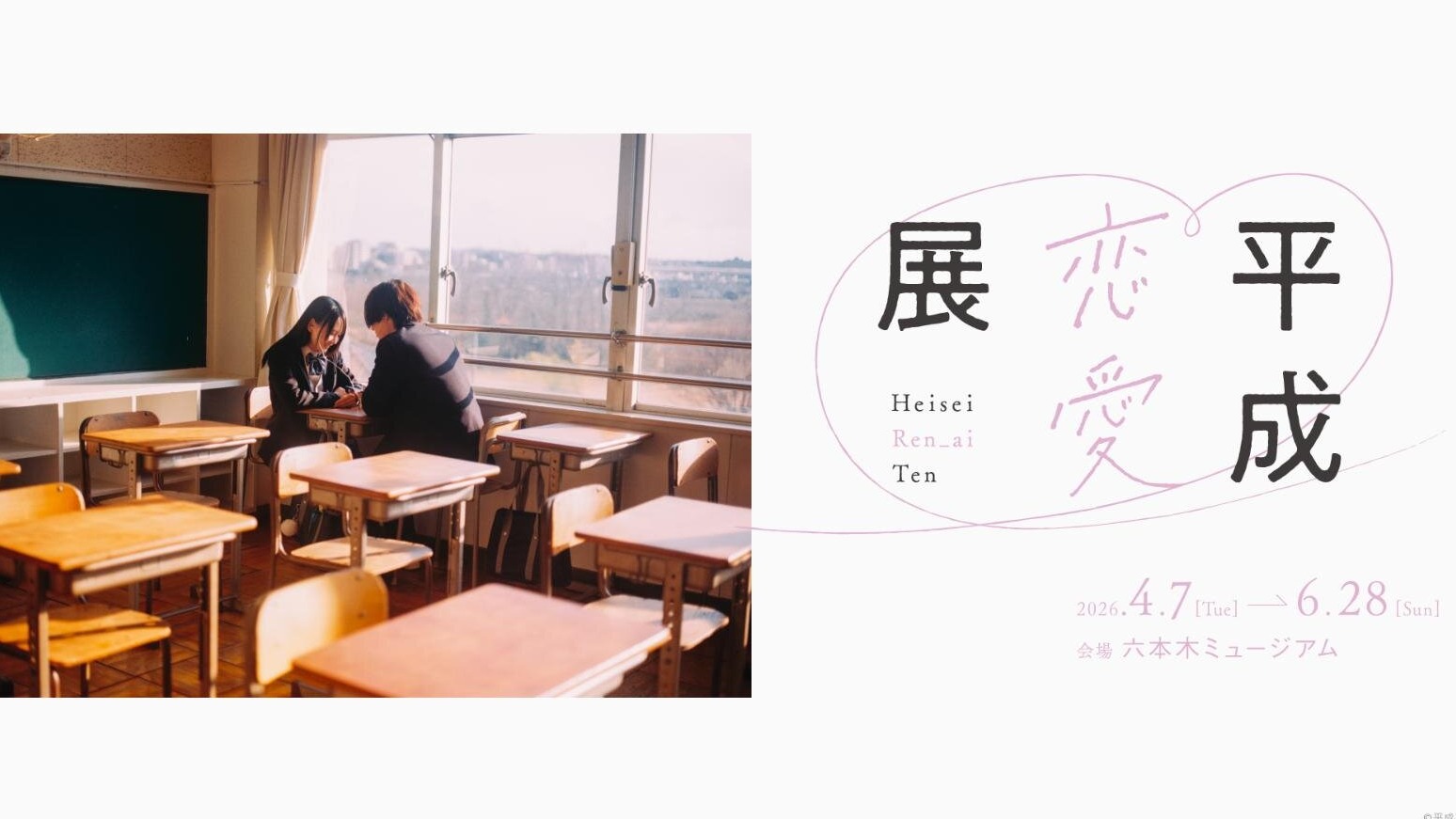 「平成戀愛展」重返沒有「已讀」的戀愛年代！在六本木沉浸式體驗平成式愛情